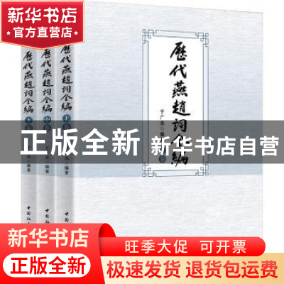 正版 历代燕赵词全编 于广杰 中国社会科学出版社 9787522701257