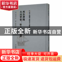 正版 西法神机 火攻挈要:附火攻诸器图 (明)孙元化著 文物出版社