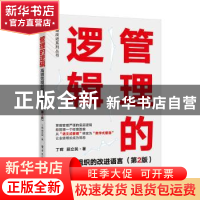 正版 管理的逻辑:高绩效组织的改进语言 丁晖 电子工业出版社 97