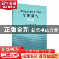正版 湖南省高等继续教育发展年度报告(2020) 湖南大众传媒职业