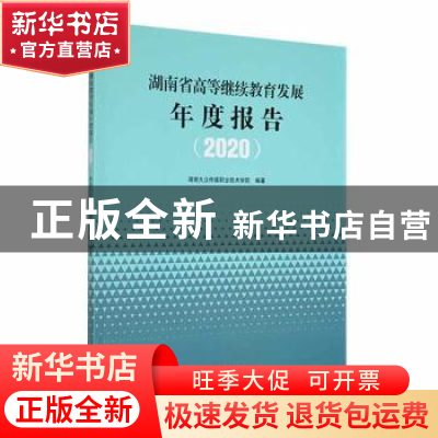 正版 湖南省高等继续教育发展年度报告(2020) 湖南大众传媒职业