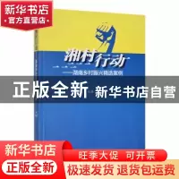 正版 湘村行动——湖南乡村振兴精选案例 陈文胜主编 湖南师范大