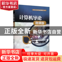 正版 计算机导论:微课版 陈平 中国水利水电出版社 978752260738