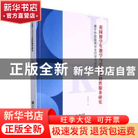 正版 英国留学生教学与学习支持性服务研究:基于中国留英学生的