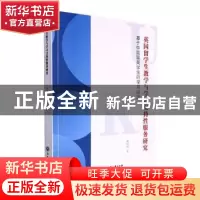 正版 英国留学生教学与学习支持性服务研究:基于中国留英学生的