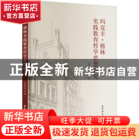 正版 玛克辛·格林实践教育哲学思想研究 郭建斌 中国社会科学出版