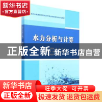 正版 水力分析与计算 王勤香,田静,王宇 中国水利水电出版社 9787