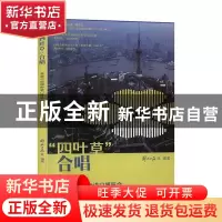 正版 “四叶草”合唱:首届中国国际进口博览会人物访谈集 李芸,