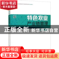 正版 特色农业产业链管理 鲍宏礼 中国农业出版社 9787109298309