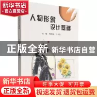 正版 人物形象设计基础 税明丽,许小东 北京理工大学出版社 97875
