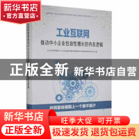 正版 工业互联网推动中小企业包容性增长的内在逻辑 工业互联网推