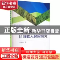 正版 湖南水稻区域收入保险研究 彭建林 中国农业出版社 97871092