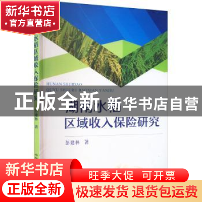 正版 湖南水稻区域收入保险研究 彭建林 中国农业出版社 97871092