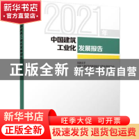 正版 2021年中国建筑工业化发展报告 同济大学国家土建结构预制装