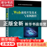 正版 Web前端开发技术与案例教程 赵洪华,许博,王真 机械工业出版