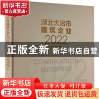 正版 湖北大冶市建筑企业(2022) 大冶市建筑业协会,大冶市住房和