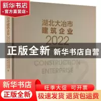 正版 湖北大冶市建筑企业(2022) 大冶市建筑业协会,大冶市住房和