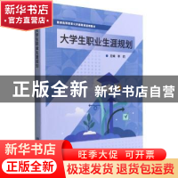 正版 大学生职业生涯规划 李莉 北京理工大学出版社 978757631654