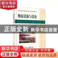 正版 物流设施与设备 杨扬主编 电子工业出版社 9787121440649 书