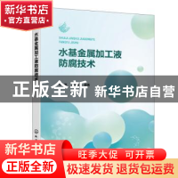 正版 水基金属加工液防腐技术 李涛,顾学斌编著 化学工业出版社
