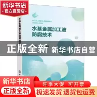 正版 水基金属加工液防腐技术 李涛,顾学斌编著 化学工业出版社