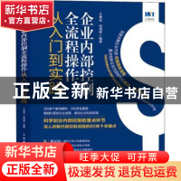 正版 企业内部控制全流程操作从入门到实践 王鹰武,胡潘婷 人民邮