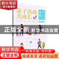 正版 亲子活动共成长:家长能力(1-2岁) 王治芳 电子工业出版社 97