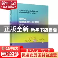 正版 喹啉及喹喔啉类衍生物的合成 李阳著 化学工业出版社 978712