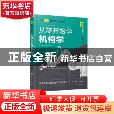 正版 从零开始学机构学(原著第2版) (日)宇津木谕,(日)住野和男