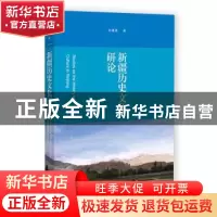 正版 新疆历史文化研论 许建英 社会科学文献出版社 978752280390