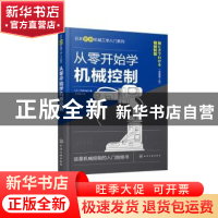 正版 从零开始学机械控制(原著第2版) (日)宇津木谕著 化学工业出