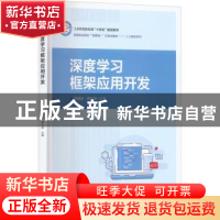 正版 深度学习框架应用开发 陈晓龙 电子工业出版社 978712143941