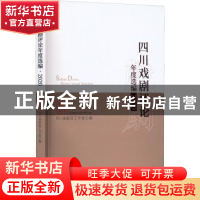 正版 四川戏剧评论年度选编(2020) 四川省剧目工作室编 中国戏剧