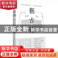 正版 新古诗:在历史与哲学的长廊之间 程皓月著 文津出版社 9787
