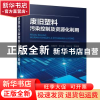 正版 废旧塑料污染控制及资源化利用 刘明华,李小娟,刘以凡等编