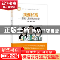 正版 我要长高:图书儿童增高的秘密 金润铭,李欣主编 湖北科学技