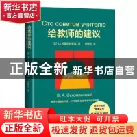 正版 给教师的建议(2022版) (苏)B. A.苏霍姆林斯基著 浙江教育出