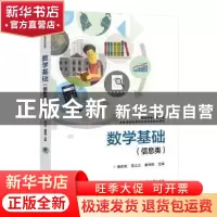 正版 数学基础(信息类) 桂改花,苑占江,康海刚主编 电子工业