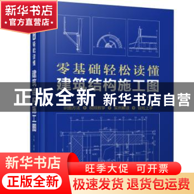 正版 零基础轻松读懂建筑结构施工图 范越 江苏凤凰科学技术出版