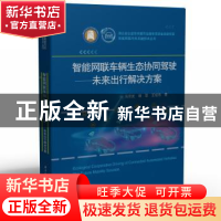 正版 智能网联车辆生态协同驾驶:未来出行解决方案 马芳武,杨昱,