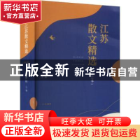 正版 江苏散文精选. 2021卷 贾梦玮主编 四川人民出版社 97872201