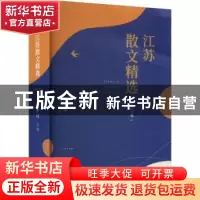 正版 江苏散文精选. 2021卷 贾梦玮主编 四川人民出版社 97872201