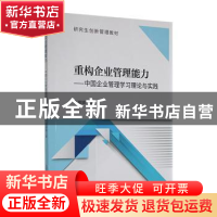 正版 重构企业管理能力:中国企业管理学习理论与实践 张娜娜著
