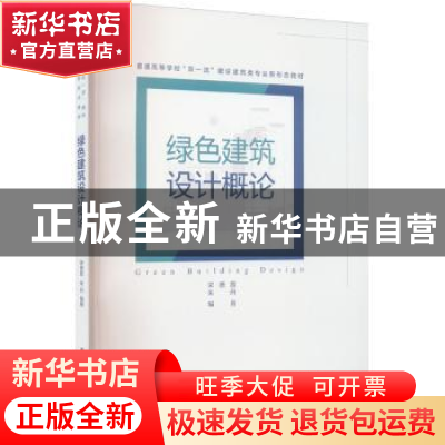 正版 绿色建筑设计概论 宋德萱,朱丹 华中科技大学出版社 9787568