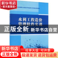 正版 水利工程造价管理软件实训 张梦宇,张旭,曾凡博主编 中国