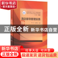 正版 酒店督导管理实务 黄昕,赵莉敏 华中科技大学出版社 9787568