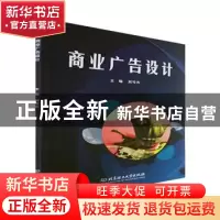 正版 商业广告设计 刘可为主编 北京理工大学出版社 978757631602