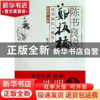 正版 陈书良说郑板桥:诗书画印“糊涂人” 陈书良著 中南大学出版