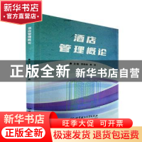 正版 酒店管理概论 李伟清,黄崎主编 北京理工大学出版社 978757