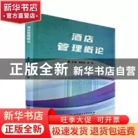 正版 酒店管理概论 李伟清,黄崎主编 北京理工大学出版社 978757